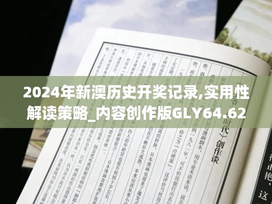 2024年新澳历史开奖记录,实用性解读策略_内容创作版GLY64.624