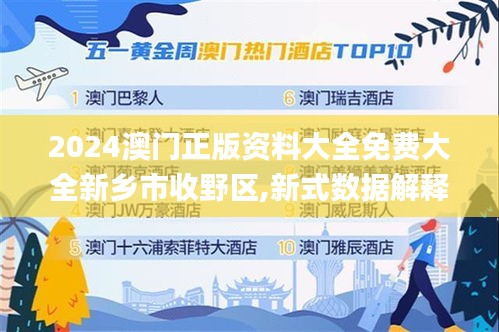 2024澳门正版资料大全免费大全新乡市收野区,新式数据解释设想_梦想版XFZ84.889