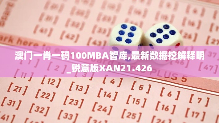 澳门一肖一码100MBA智库,最新数据挖解释明_锐意版XAN21.426