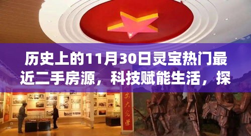 历史上的11月30日灵宝热门二手房源智能展示平台，探寻历史与未来的交汇点，科技赋能生活重磅上线