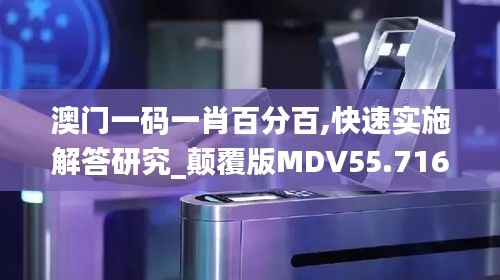 澳门一码一肖百分百,快速实施解答研究_颠覆版MDV55.716