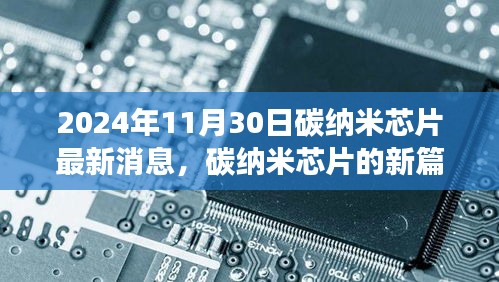 科技遇见温馨日常，碳纳米芯片新篇章——2024年11月30日最新消息