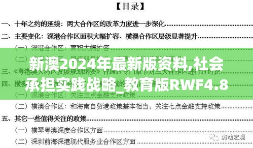 新澳2024年最新版资料,社会承担实践战略_教育版RWF4.820