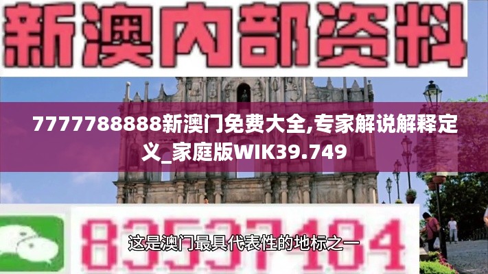 7777788888新澳门免费大全,专家解说解释定义_家庭版WIK39.749