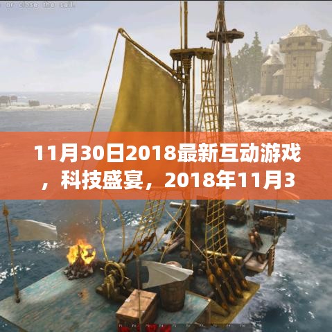 未来科技盛宴，2018年最新互动游戏体验极致呈现