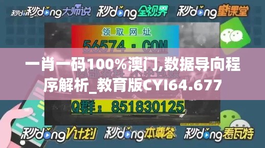 一肖一码100%澳门,数据导向程序解析_教育版CYI64.677