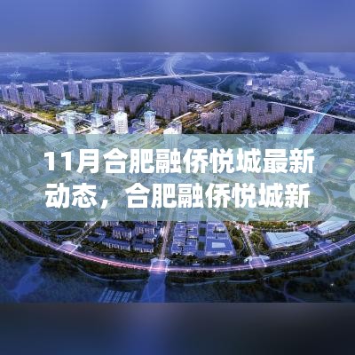 合肥融侨悦城最新动态，变化中的学习之旅，自信与成就感的源泉