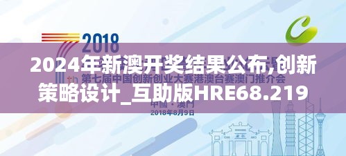 2024年新澳开奖结果公布,创新策略设计_互助版HRE68.219