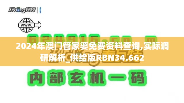 2024年澳门管家婆免费资料查询,实际调研解析_供给版RBN34.662