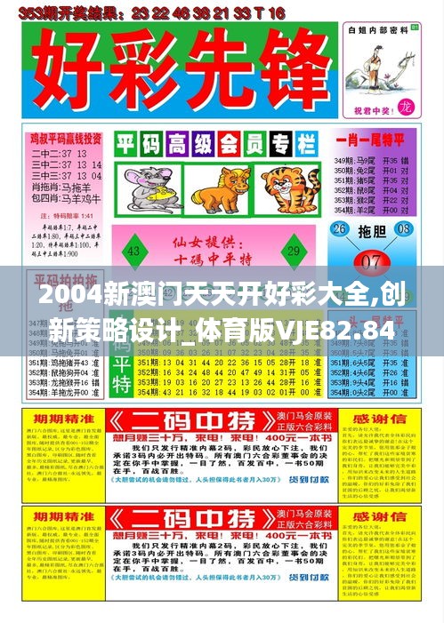 2004新澳门天天开好彩大全,创新策略设计_体育版VJE82.842