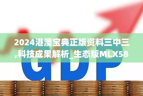 2024港澳宝典正版资料三中三,科技成果解析_生态版MLX58.312