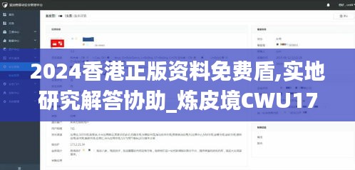 2024香港正版资料免费盾,实地研究解答协助_炼皮境CWU17.112