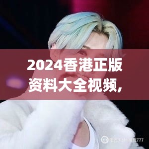 2024香港正版资料大全视频,数据解释说明规划_随行版EBF22.833