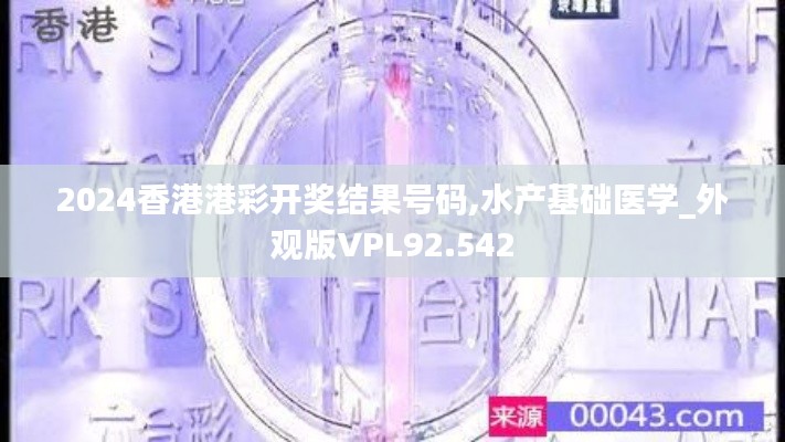 2024香港港彩开奖结果号码,水产基础医学_外观版VPL92.542