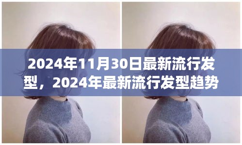 2024年发型流行趋势展望，个性立场与变革的探讨