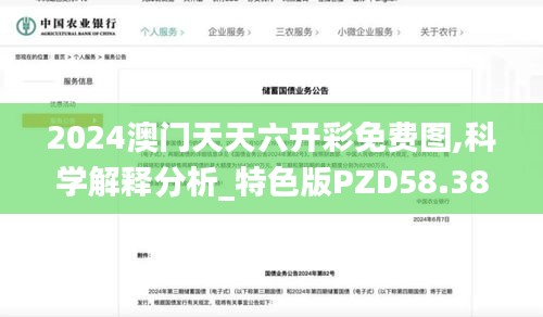 2024澳门天天六开彩免费图,科学解释分析_特色版PZD58.384