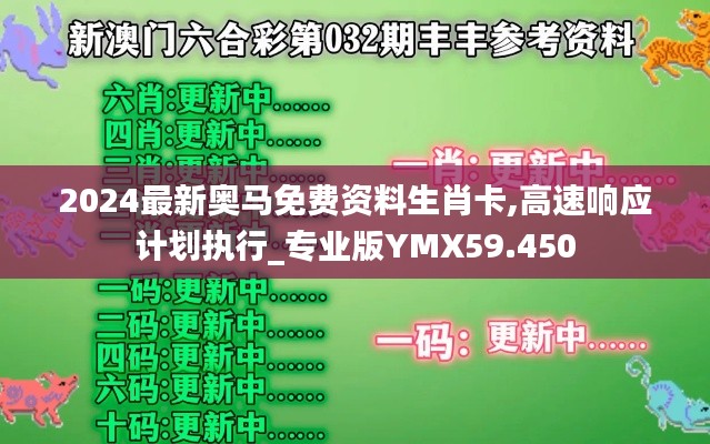 2024最新奥马免费资料生肖卡,高速响应计划执行_专业版YMX59.450