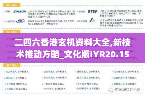 二四六香港玄机资料大全,新技术推动方略_文化版IYR20.159