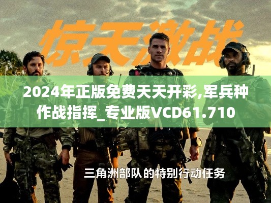 2024年正版免费天天开彩,军兵种作战指挥_专业版VCD61.710