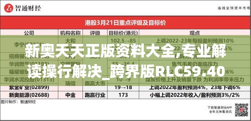 新奥天天正版资料大全,专业解读操行解决_跨界版RLC59.408