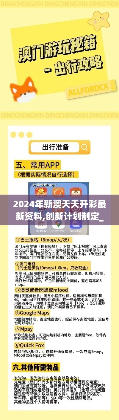 2024年新澳天天开彩最新资料,创新计划制定_增强版BYQ83.354