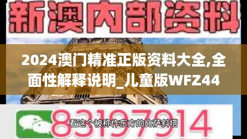 2024澳门精准正版资料大全,全面性解释说明_儿童版WFZ44.113