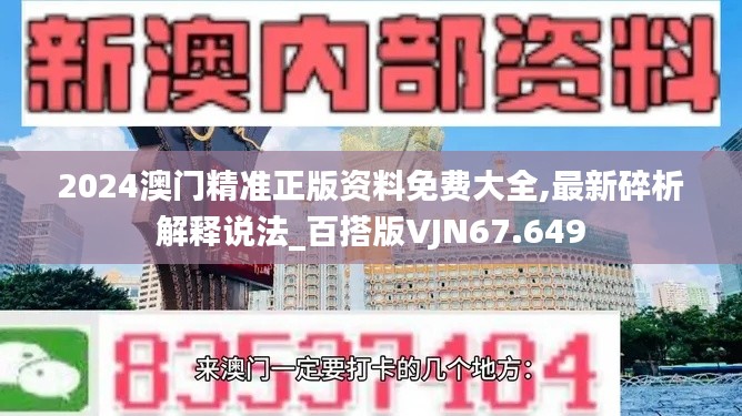 2024澳门精准正版资料免费大全,最新碎析解释说法_百搭版VJN67.649