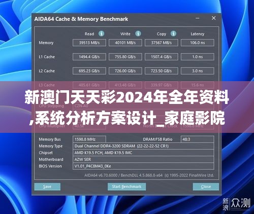 新澳门天天彩2024年全年资料,系统分析方案设计_家庭影院版EMF18.592