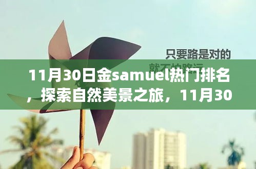 探索自然美景之旅，金Samuel引领心灵洗涤之旅启程寻找内心的宁静与平和（11月30日热门排名）