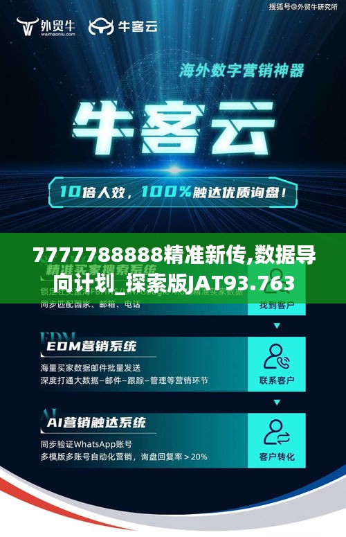 7777788888精准新传,数据导向计划_探索版JAT93.763