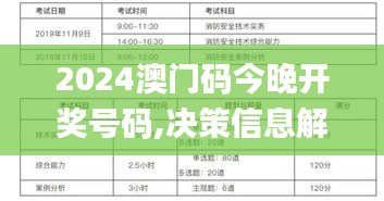 2024澳门码今晚开奖号码,决策信息解释_共享版SBE45.984