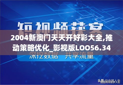 2004新澳门天天开好彩大全,推动策略优化_影视版LOO56.343