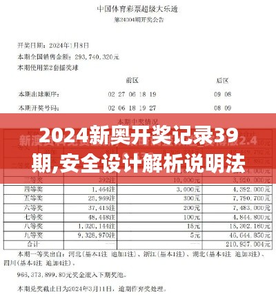 2024新奥开奖记录39期,安全设计解析说明法_精英版YUO34.499