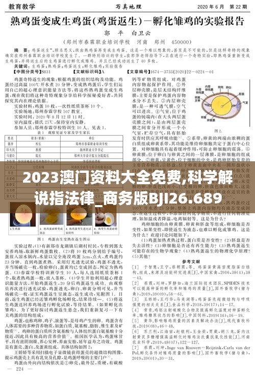 2023澳门资料大全免费,科学解说指法律_商务版BJI26.689