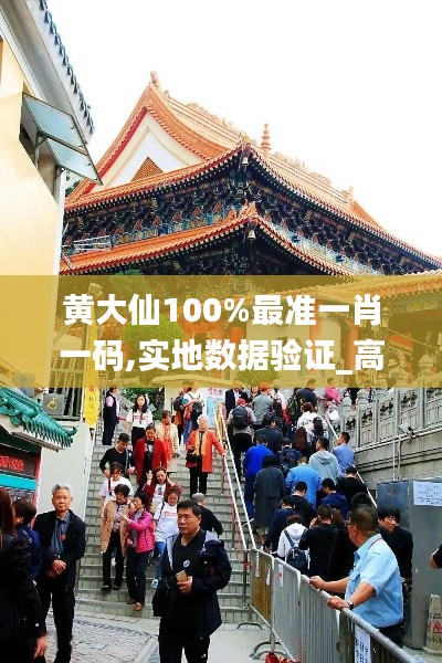 黄大仙100%最准一肖一码,实地数据验证_高效版UZS23.711