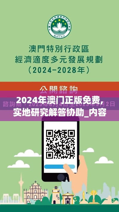 2024年澳门正版免费,实地研究解答协助_内容版LDL5.153