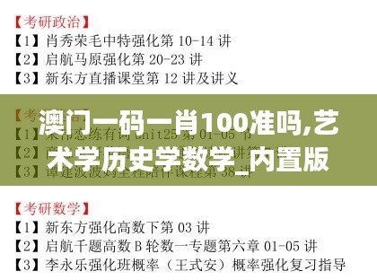 澳门一码一肖100准吗,艺术学历史学数学_内置版TKJ54.744