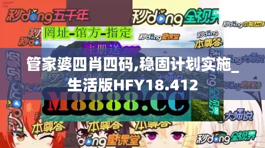 管家婆四肖四码,稳固计划实施_生活版HFY18.412