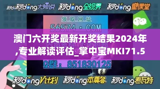 澳门六开奖最新开奖结果2024年,专业解读评估_掌中宝MKI71.572