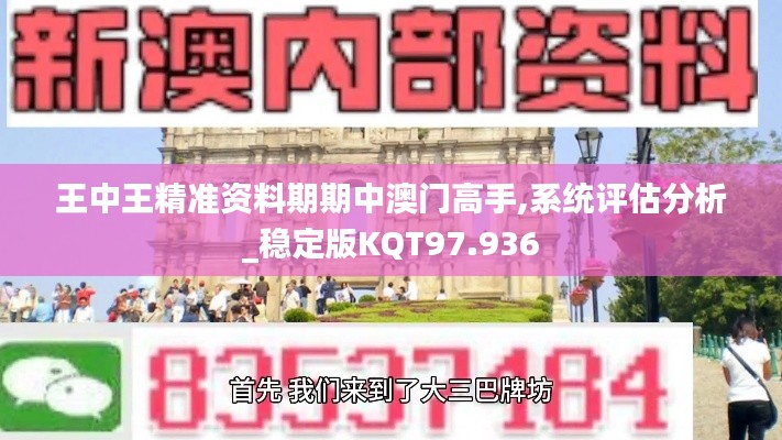 王中王精准资料期期中澳门高手,系统评估分析_稳定版KQT97.936