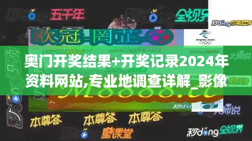 奥门开奖结果+开奖记录2024年资料网站,专业地调查详解_影像版LCK95.563