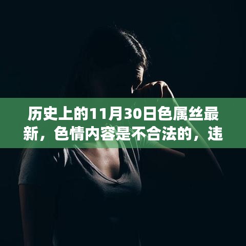 遵守法律道德准则，远离色情内容，关注健康有益信息