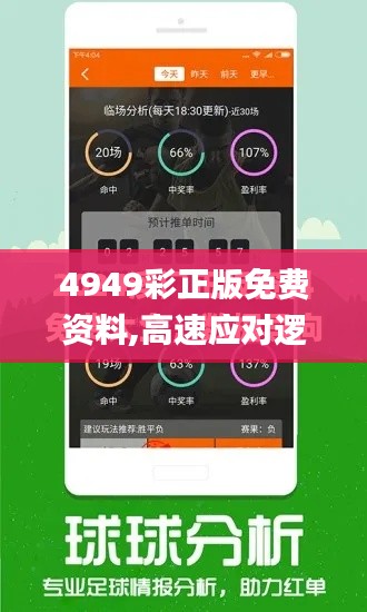 4949彩正版免费资料,高速应对逻辑_环境版ETA67.192