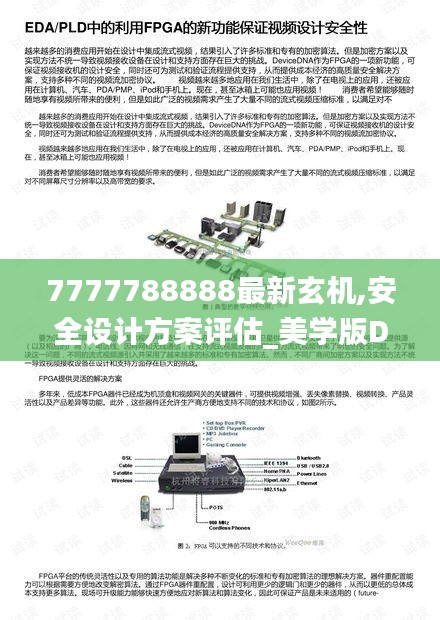 7777788888最新玄机,安全设计方案评估_美学版DBN80.203