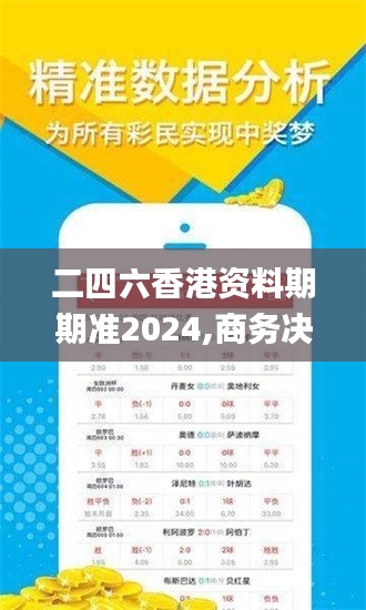 二四六香港资料期期准2024,商务决策资料总结_授权版DVO3.208