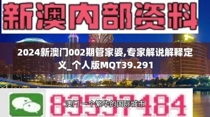 2024新澳门002期管家婆,专家解说解释定义_个人版MQT39.291