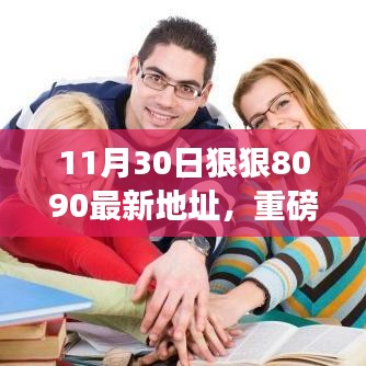 11月30日全新上线，8090科技神器开启智能生活新纪元