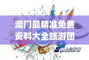 澳门最精准免费资料大全旅游团,高效计划实施_创意版CZT53.488