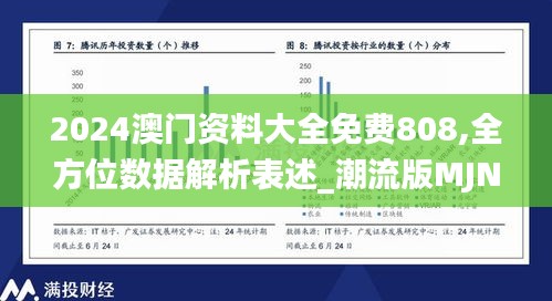 2024澳门资料大全免费808,全方位数据解析表述_潮流版MJN26.510