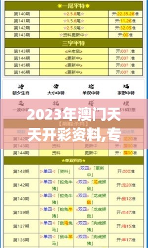 2023年澳门天天开彩资料,专业解读操行解决_专业版AKA35.210